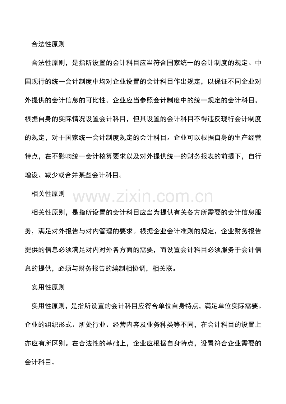 会计实务：会计科目的意义及设置原则.doc_第2页