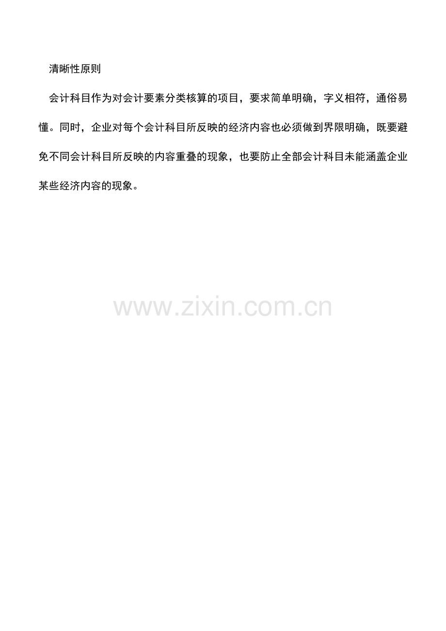 会计实务：会计科目的意义及设置原则.doc_第3页