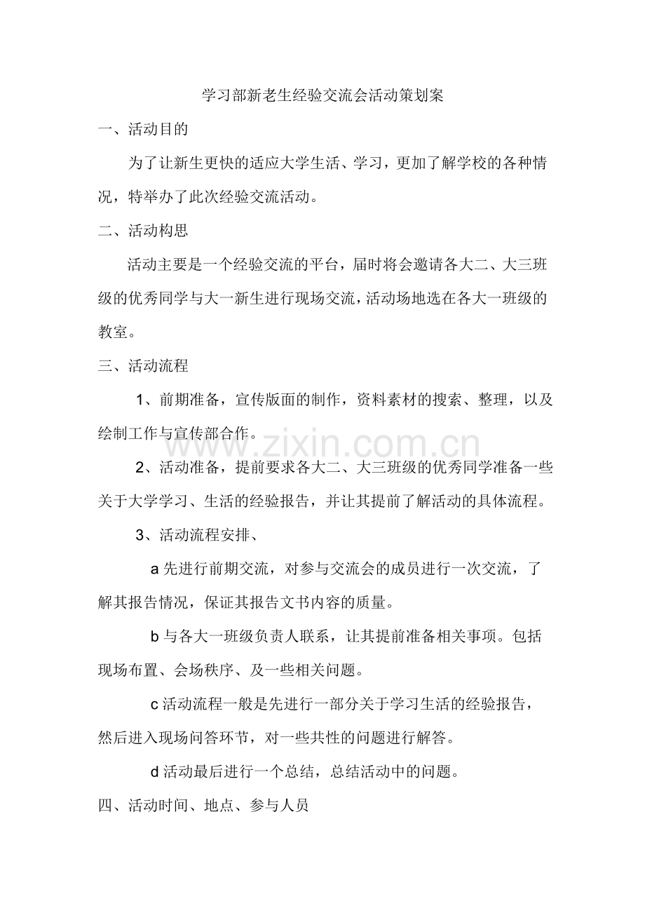 经验交流会活动策划方案.doc_第1页