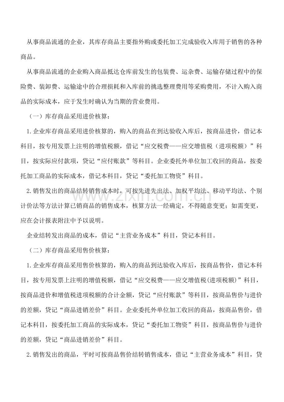 库存商品相关会计核算.doc_第2页