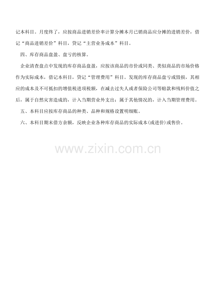 库存商品相关会计核算.doc_第3页