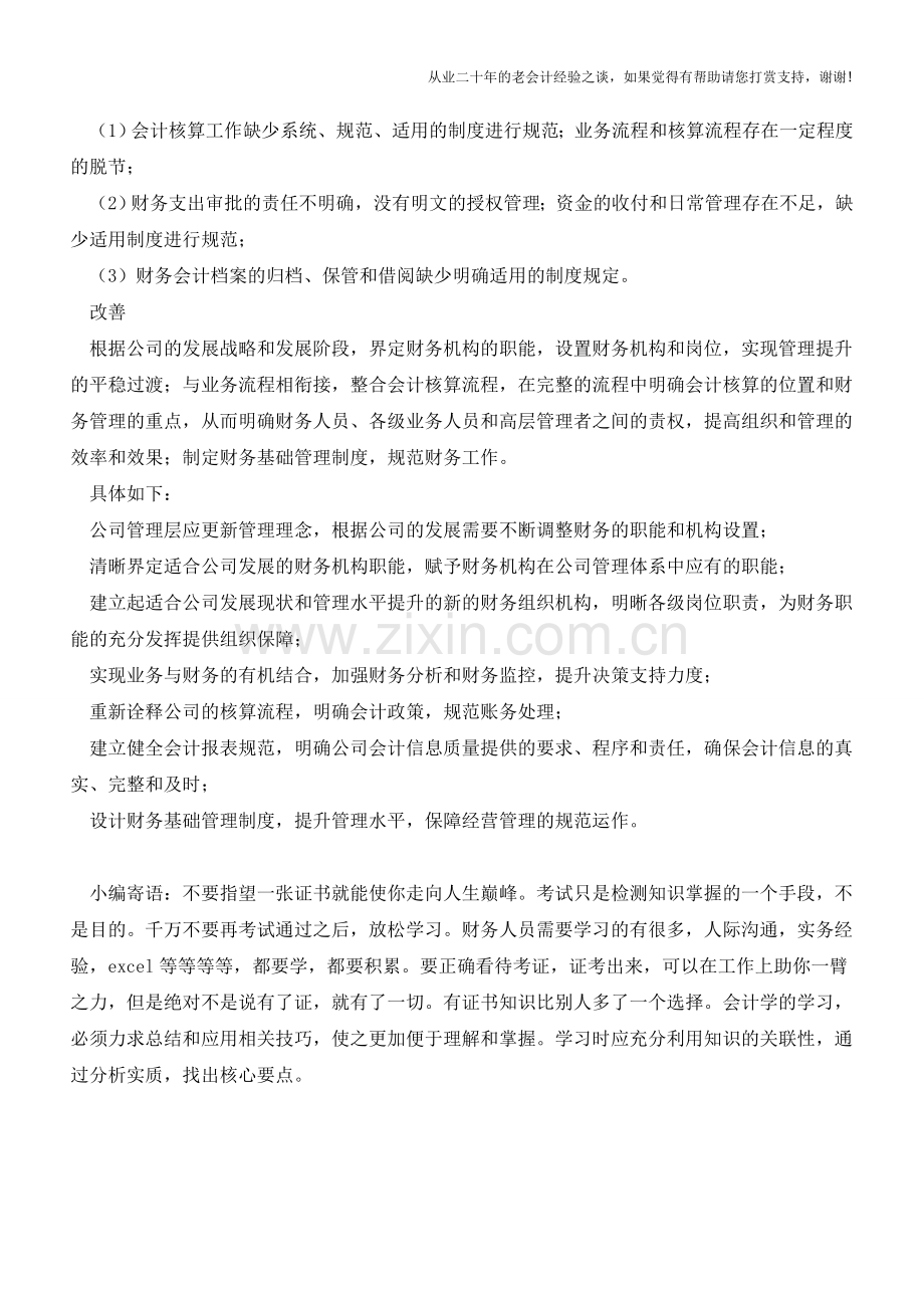 财务核算体系设置的问题与改善【会计实务经验之谈】.doc_第2页