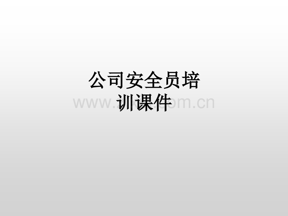 公司安全员培训.ppt_第1页