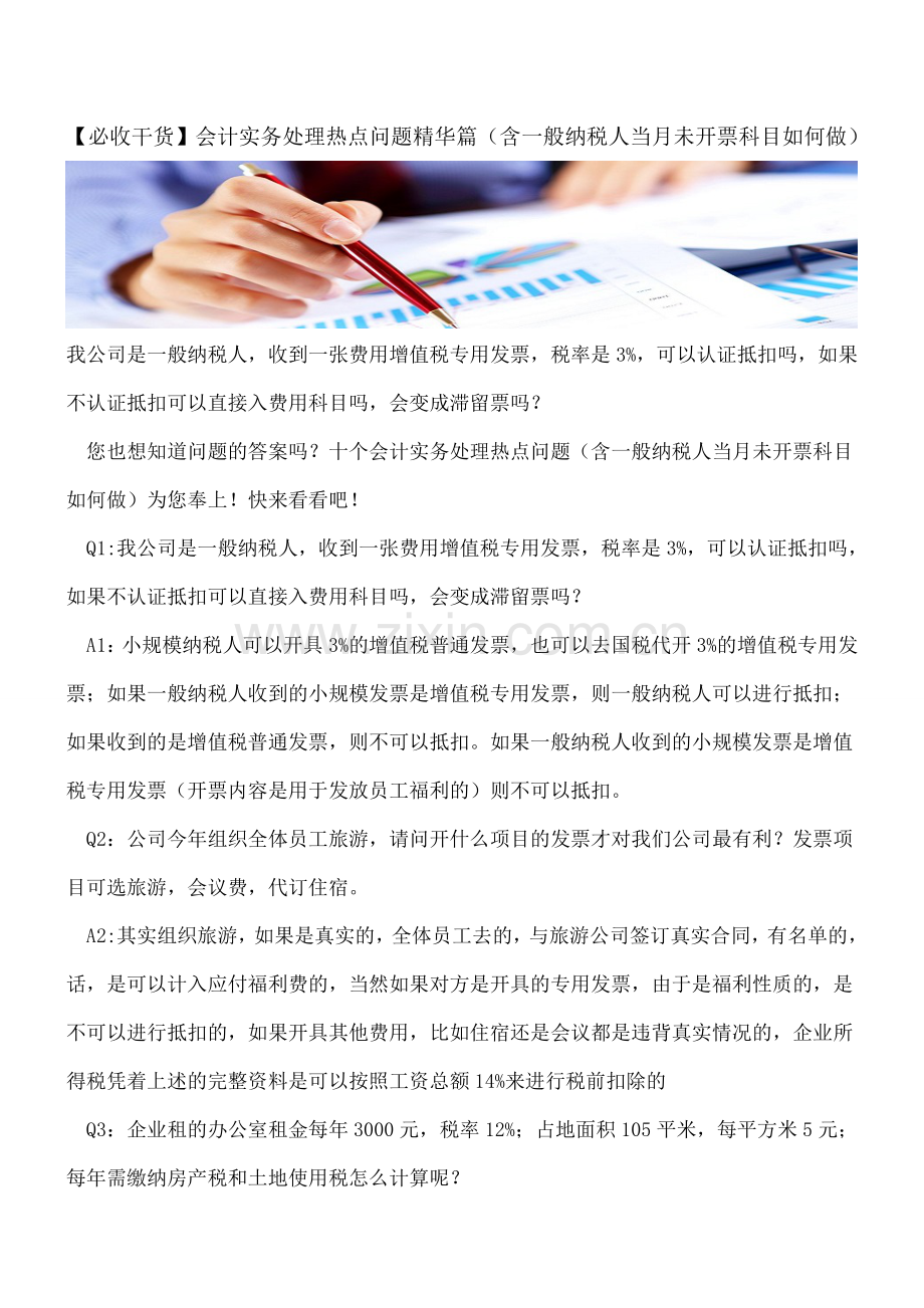 【必收干货】会计实务处理热点问题（含一般纳税人当月未开票科目如何做）.doc_第1页