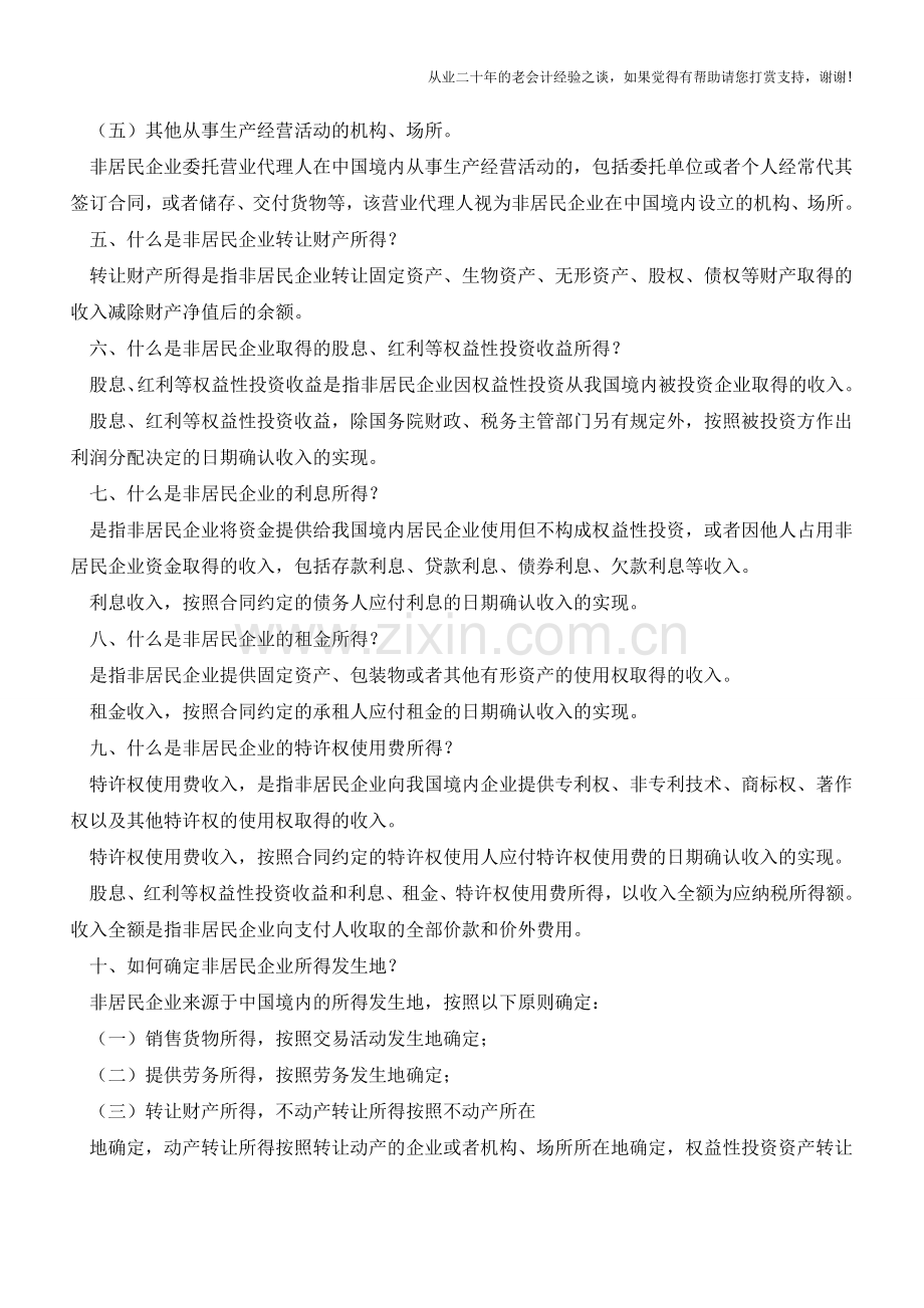 非居民企业所得税政策问题解答(老会计人的经验).doc_第2页