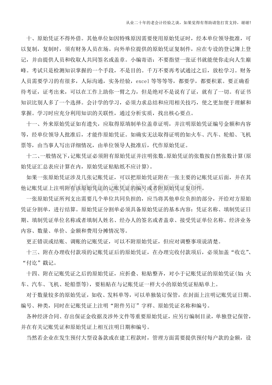 解析原始凭证处理的要领总结【会计实务经验之谈】.doc_第2页