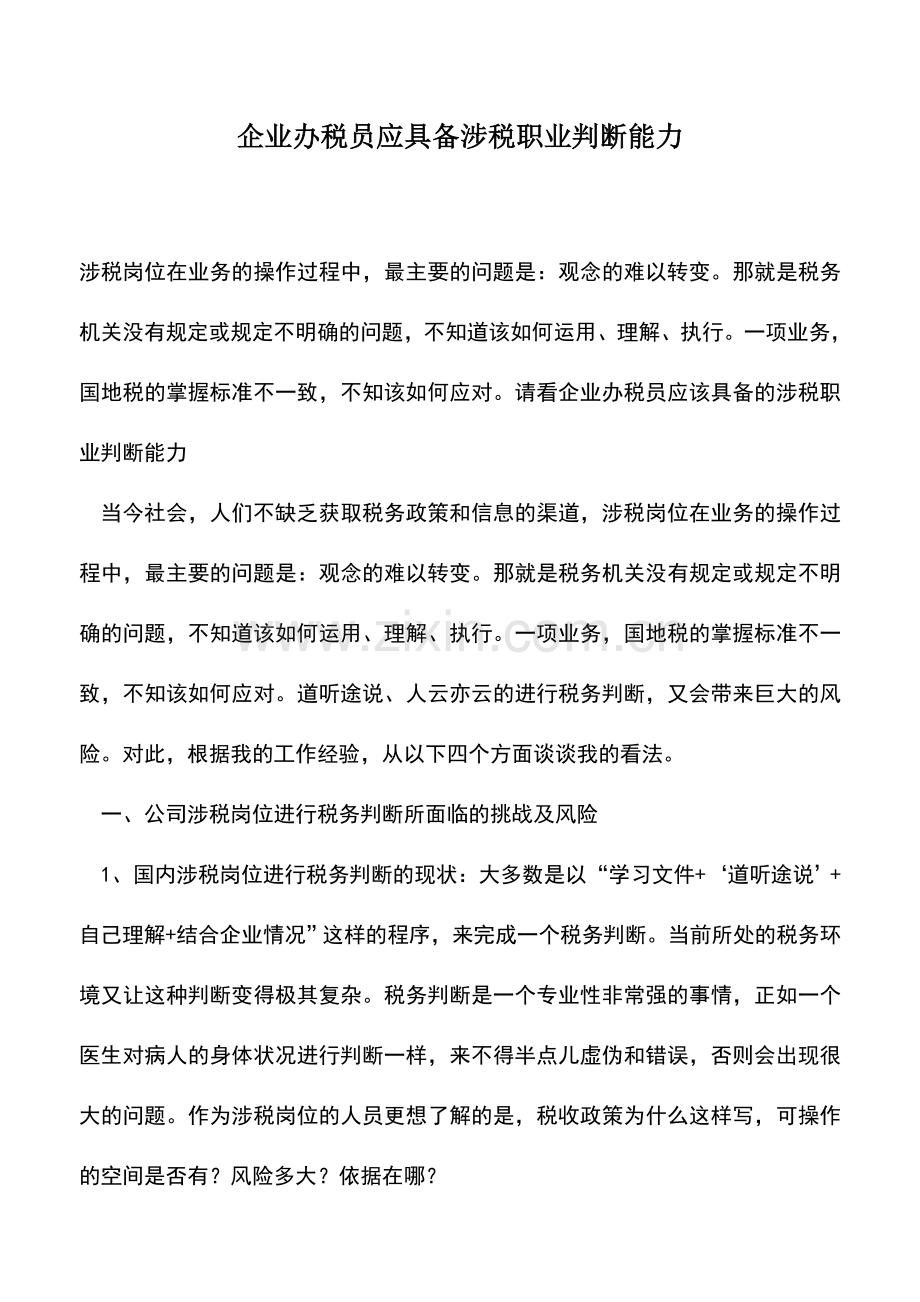 会计实务：企业办税员应具备涉税职业判断能力.doc_第1页