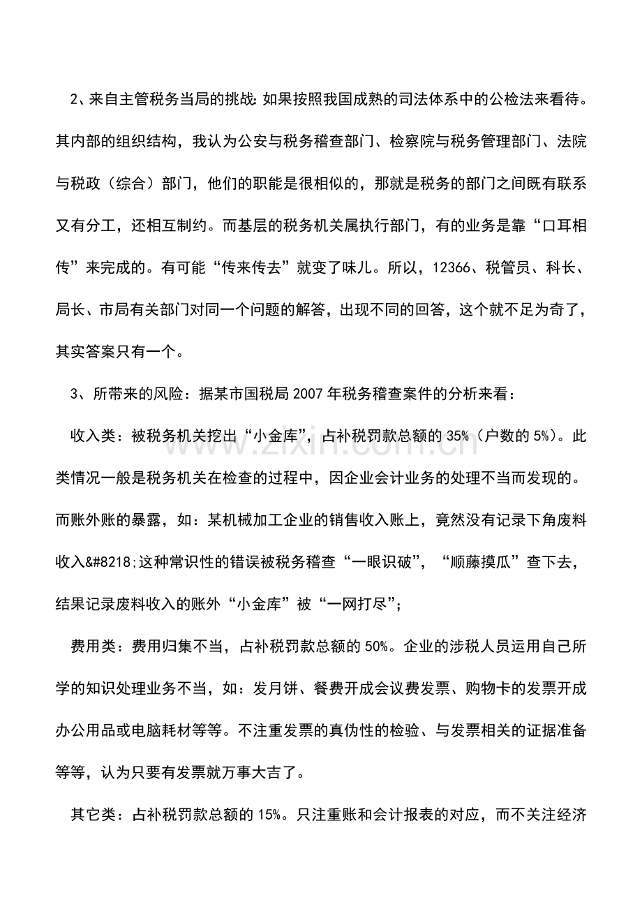 会计实务：企业办税员应具备涉税职业判断能力.doc_第2页