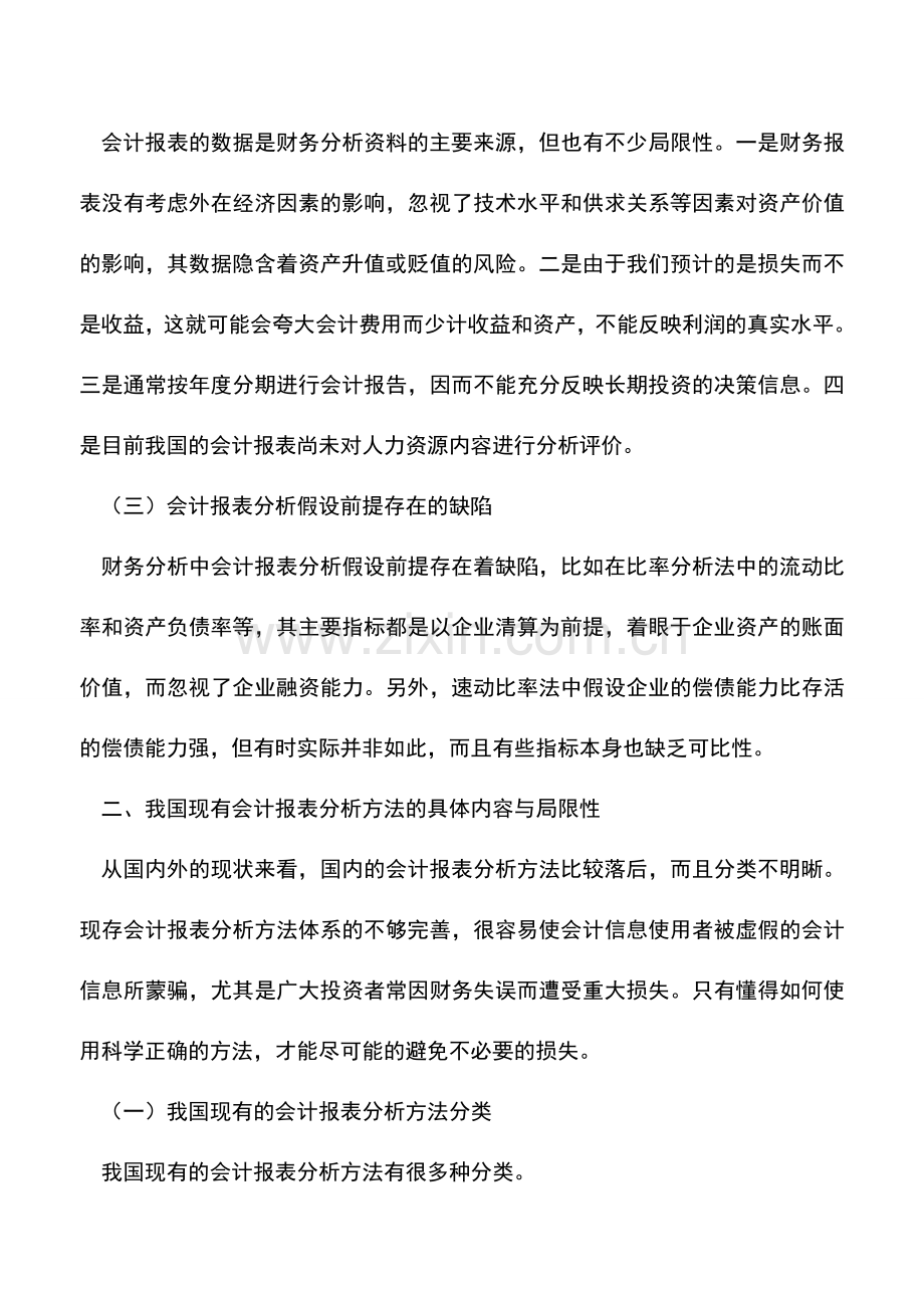 会计实务：构建会计报表分析方法体系的研究.doc_第2页