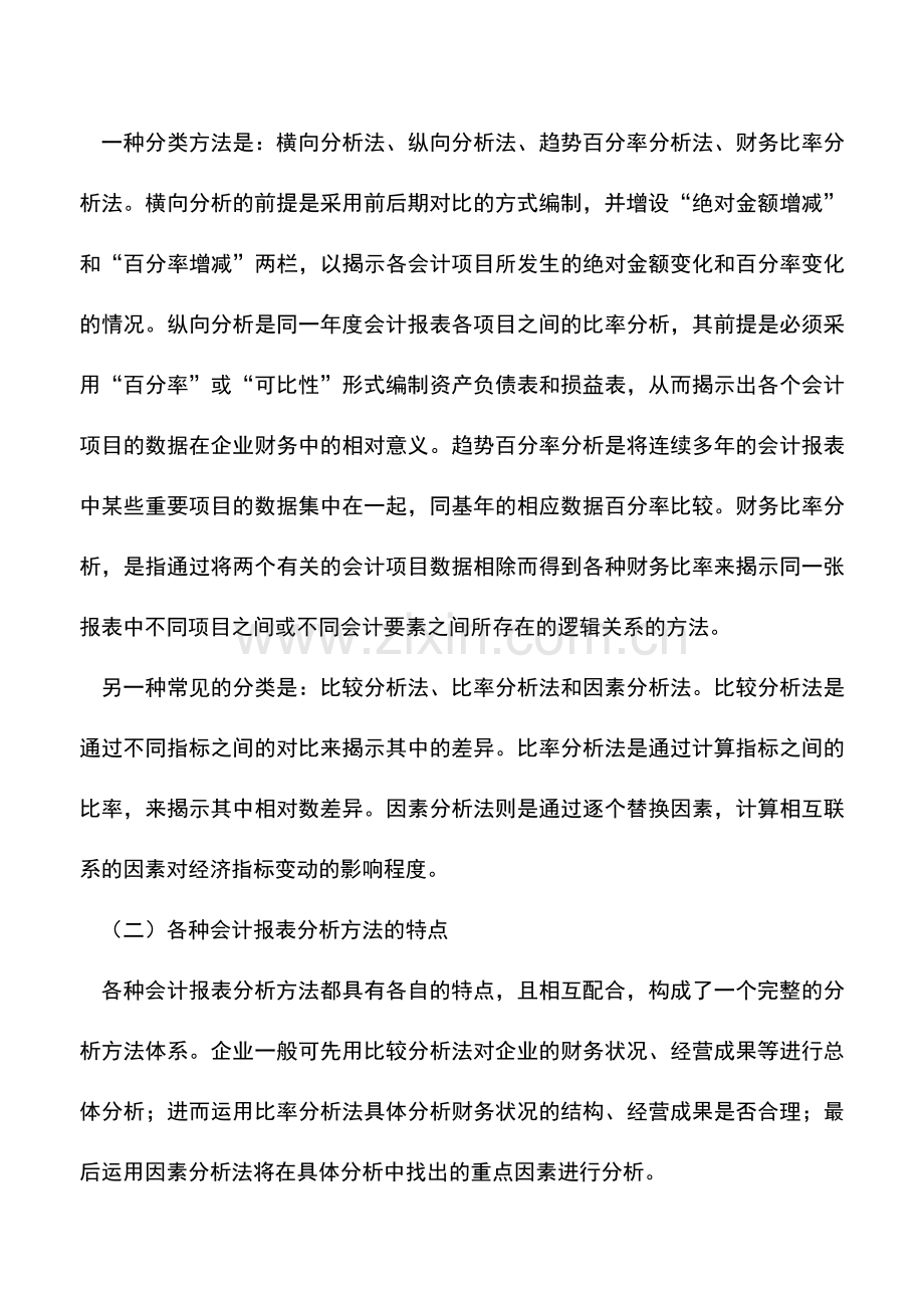 会计实务：构建会计报表分析方法体系的研究.doc_第3页