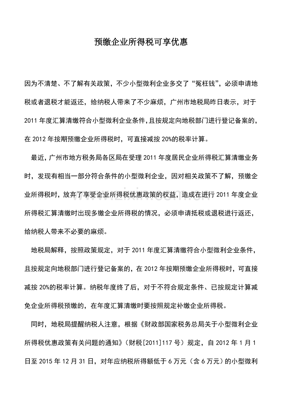 会计实务：预缴企业所得税可享优惠.doc_第1页