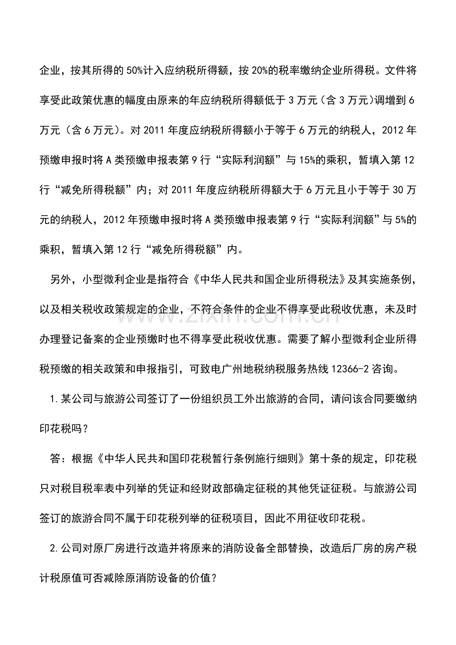 会计实务：预缴企业所得税可享优惠.doc_第2页