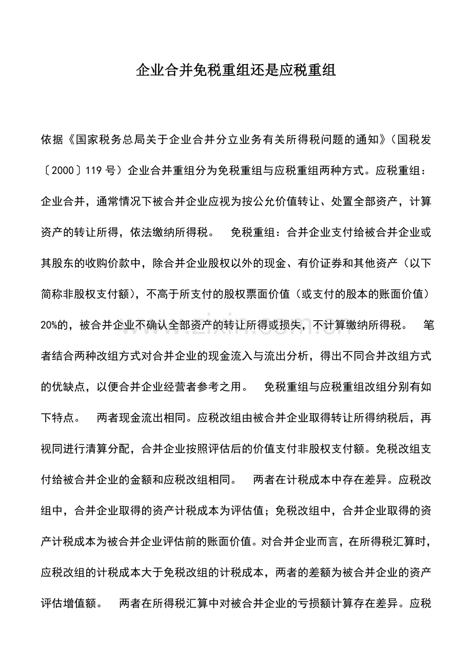 会计实务：企业合并免税重组还是应税重组.doc_第1页