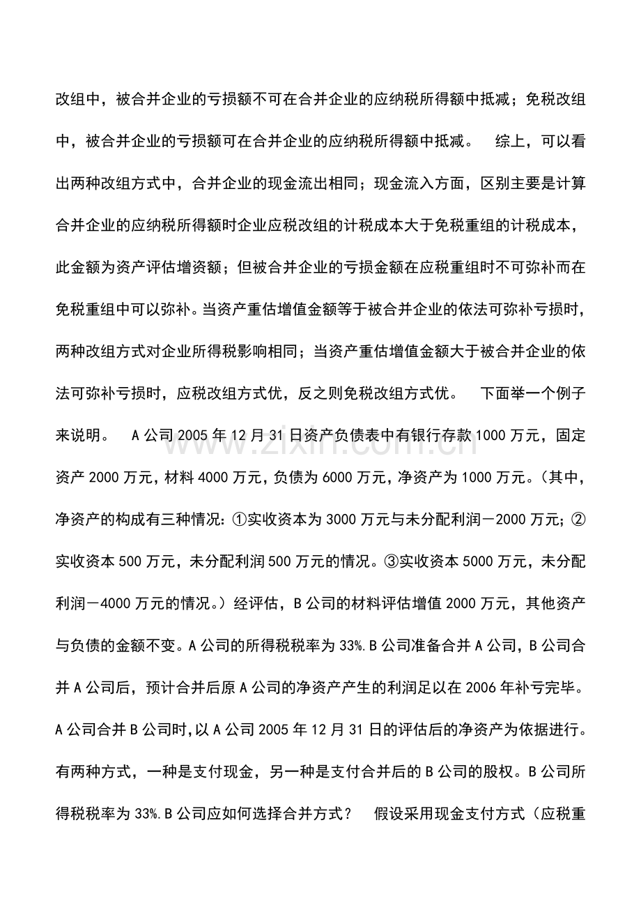 会计实务：企业合并免税重组还是应税重组.doc_第2页