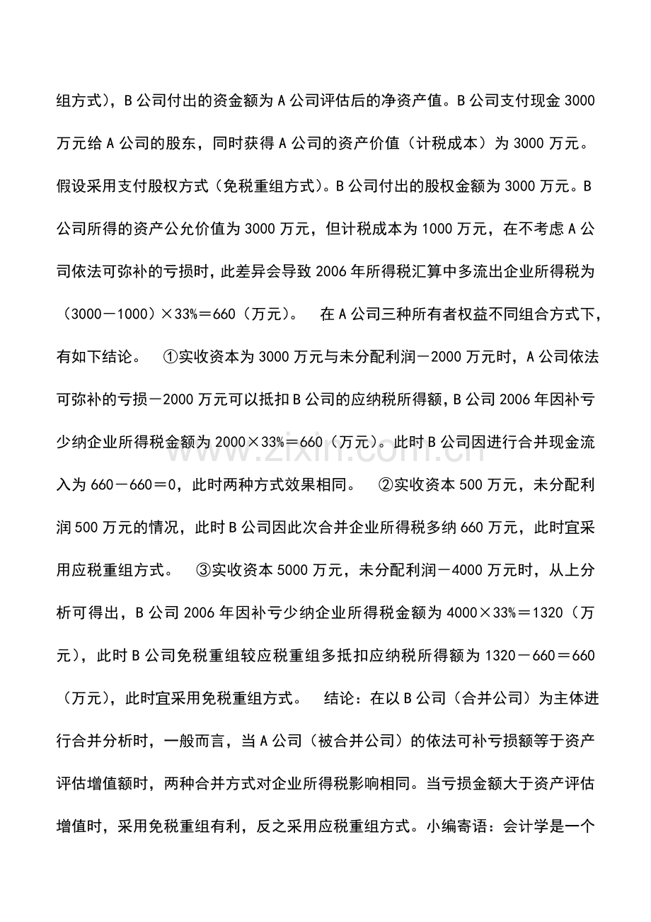 会计实务：企业合并免税重组还是应税重组.doc_第3页