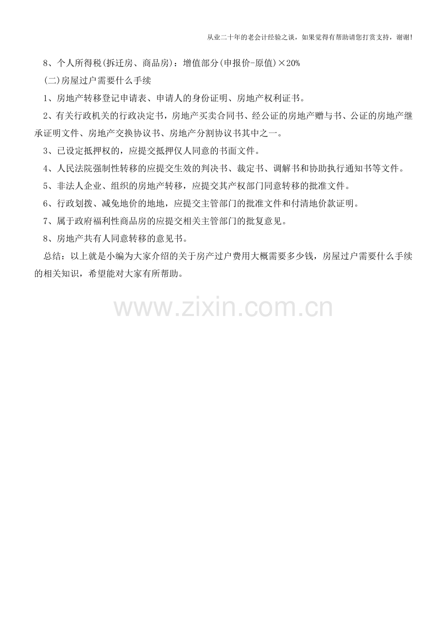 房产过户的费用和手续【会计实务经验之谈】.doc_第2页