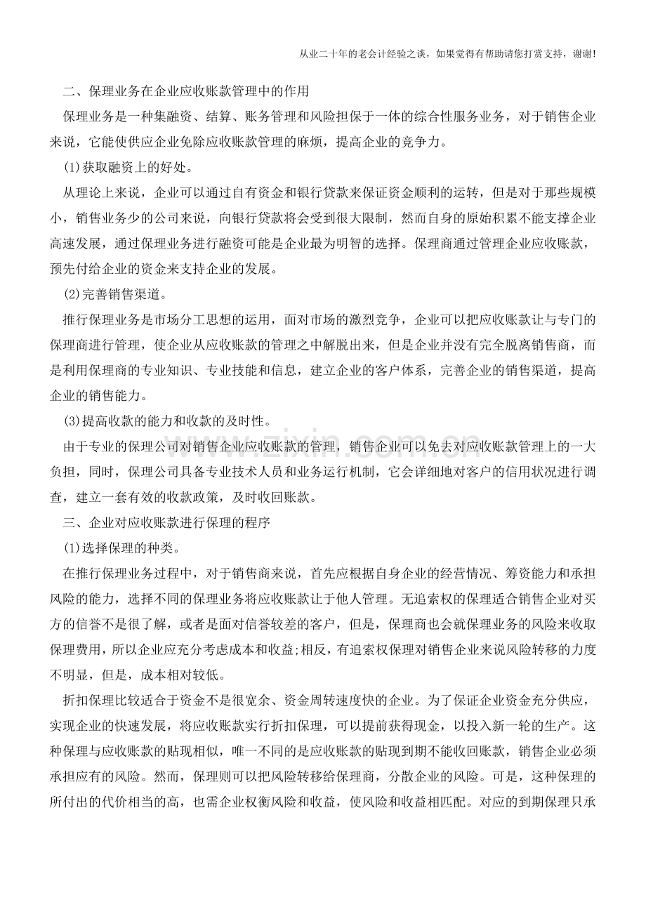 什么是应收账款保理？【会计实务经验之谈】.doc_第2页