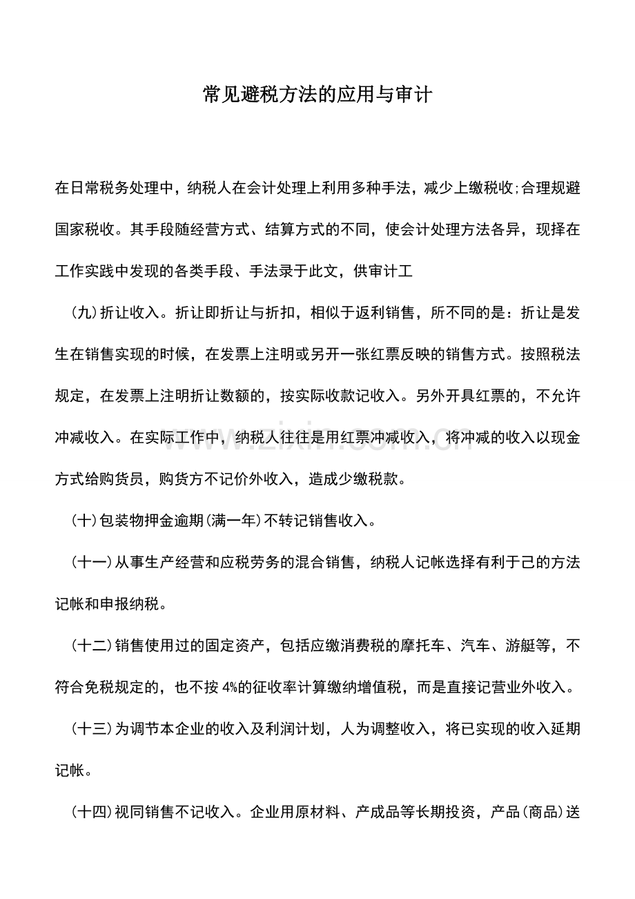 会计实务：常见避税方法的应用与审计.doc_第1页