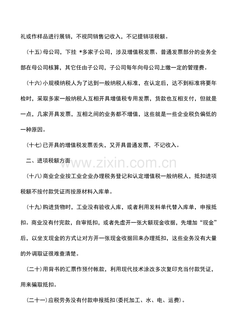 会计实务：常见避税方法的应用与审计.doc_第2页