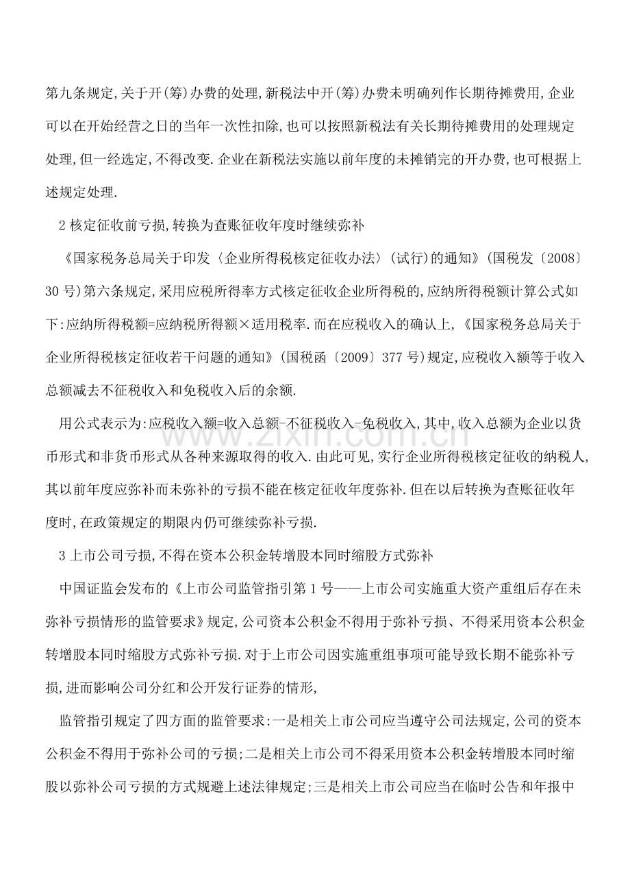 13种税前弥补方法搞定企业亏损账目.doc_第2页