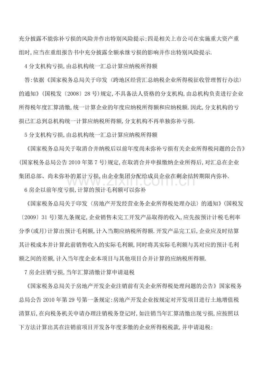 13种税前弥补方法搞定企业亏损账目.doc_第3页