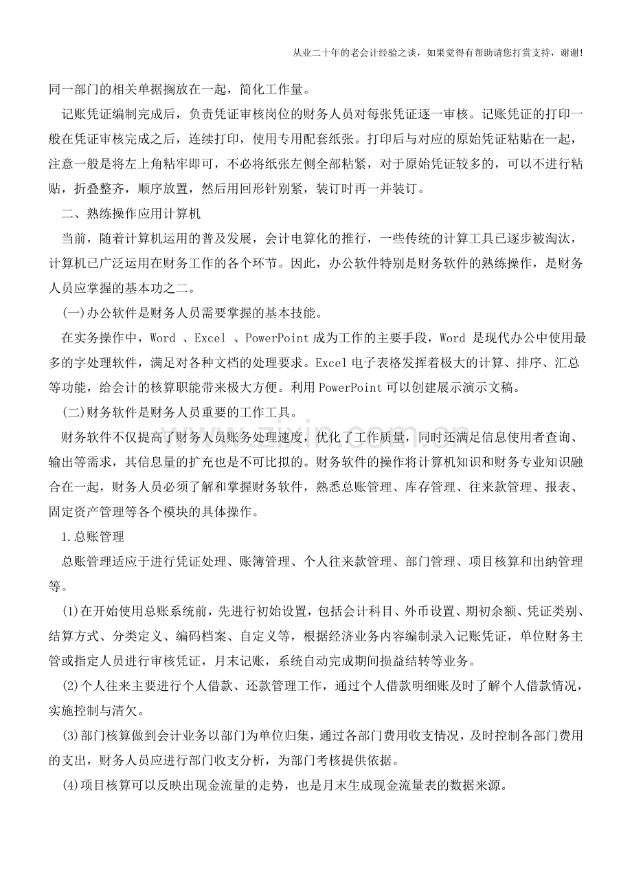 财务人员的几点基本功你具备了吗？【会计实务经验之谈】.doc_第2页