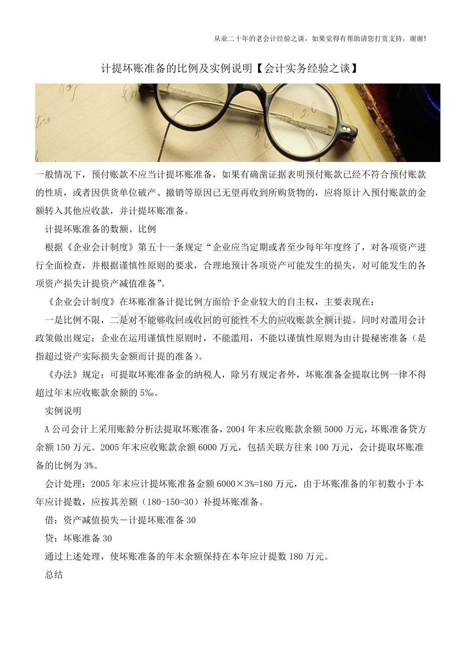 计提坏账准备的比例及实例说明【会计实务经验之谈】.doc_第1页