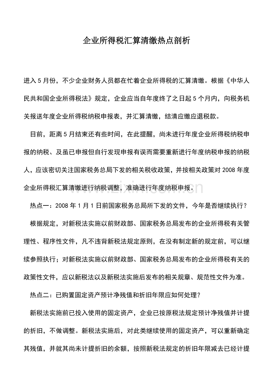 会计实务：企业所得税汇算清缴热点剖析.doc_第1页