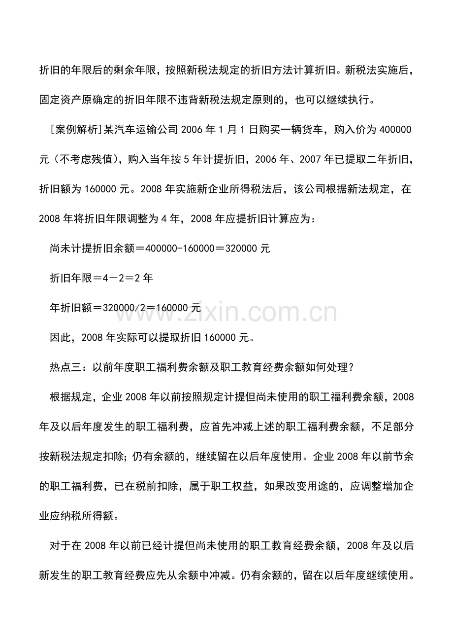 会计实务：企业所得税汇算清缴热点剖析.doc_第2页