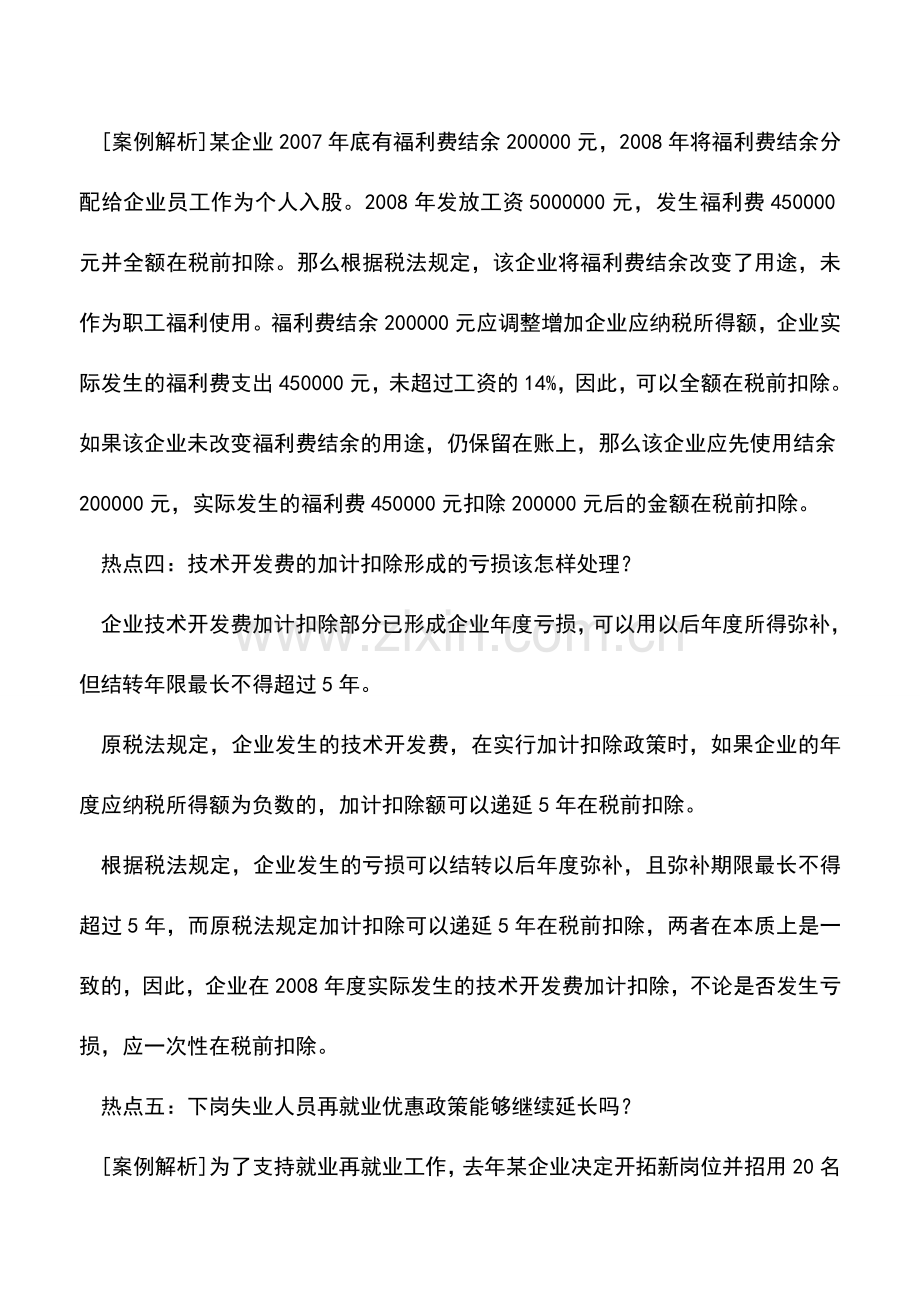 会计实务：企业所得税汇算清缴热点剖析.doc_第3页