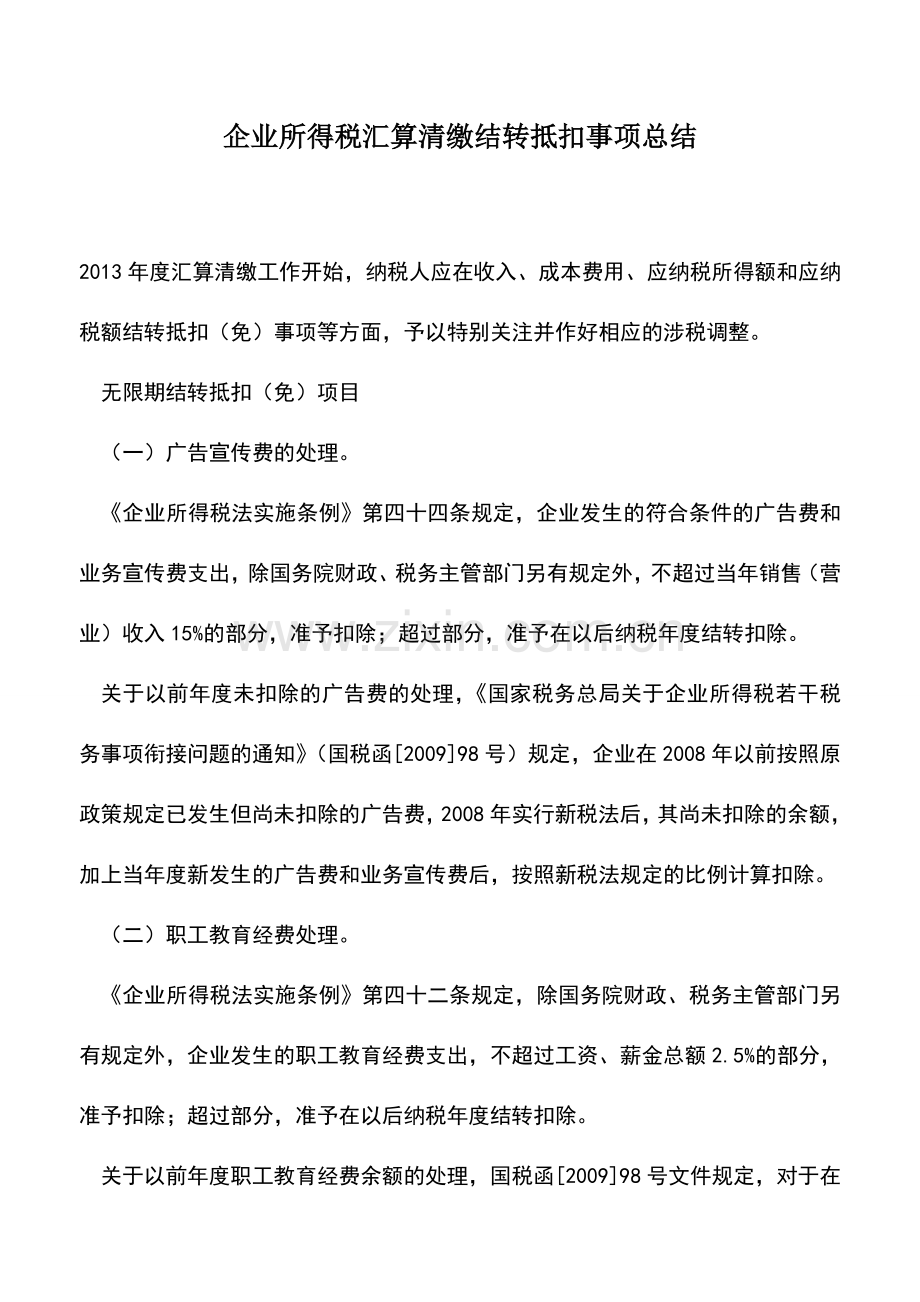 会计实务：企业所得税汇算清缴结转抵扣事项总结.doc_第1页