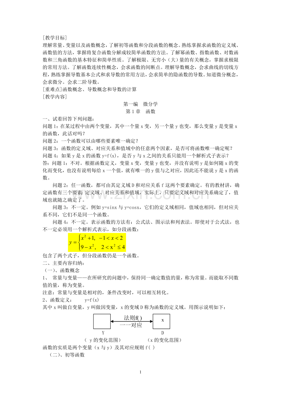 《经济数学基础》教案1.doc_第1页