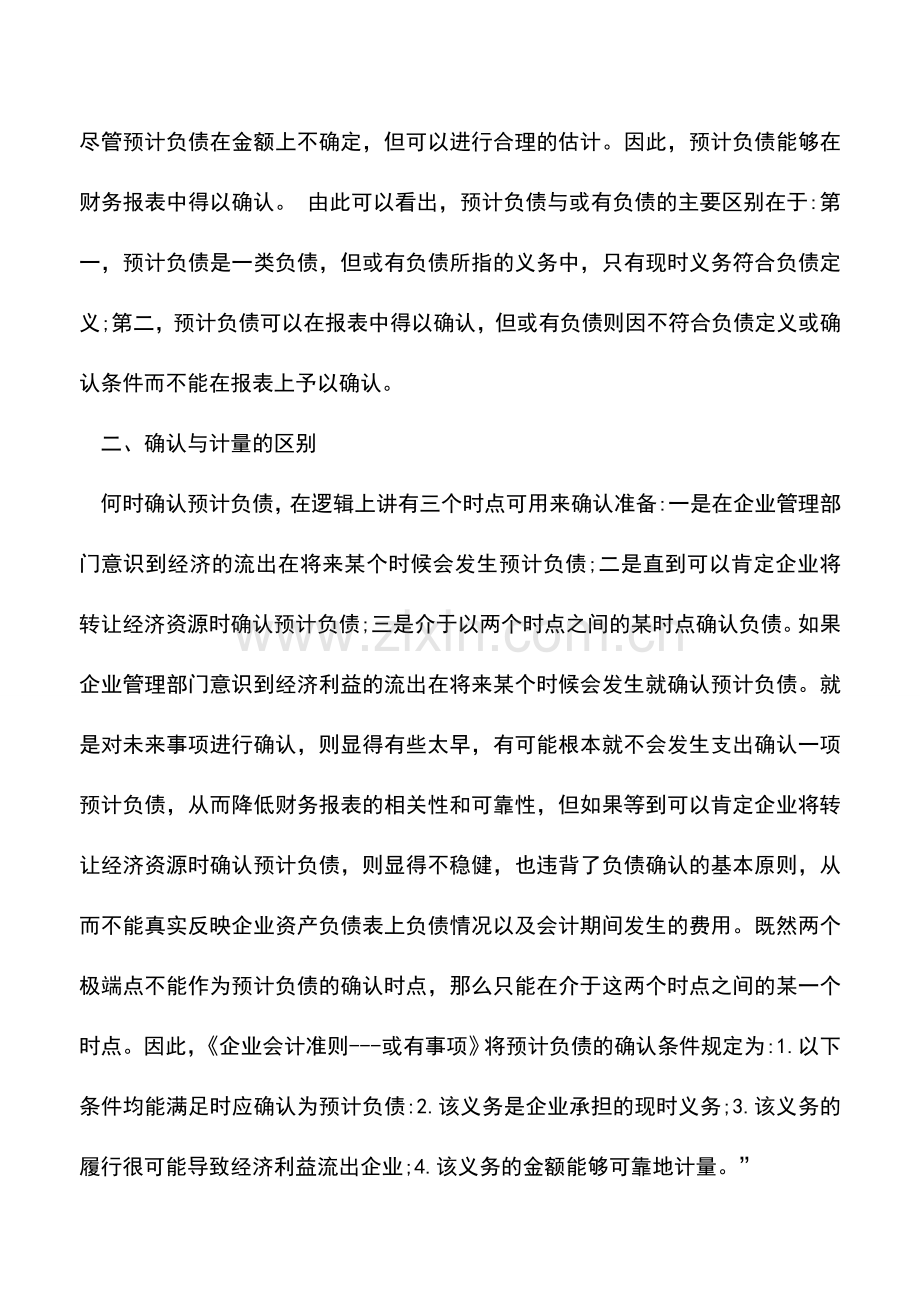 会计实务：或有负债、预计负债的区别.doc_第2页