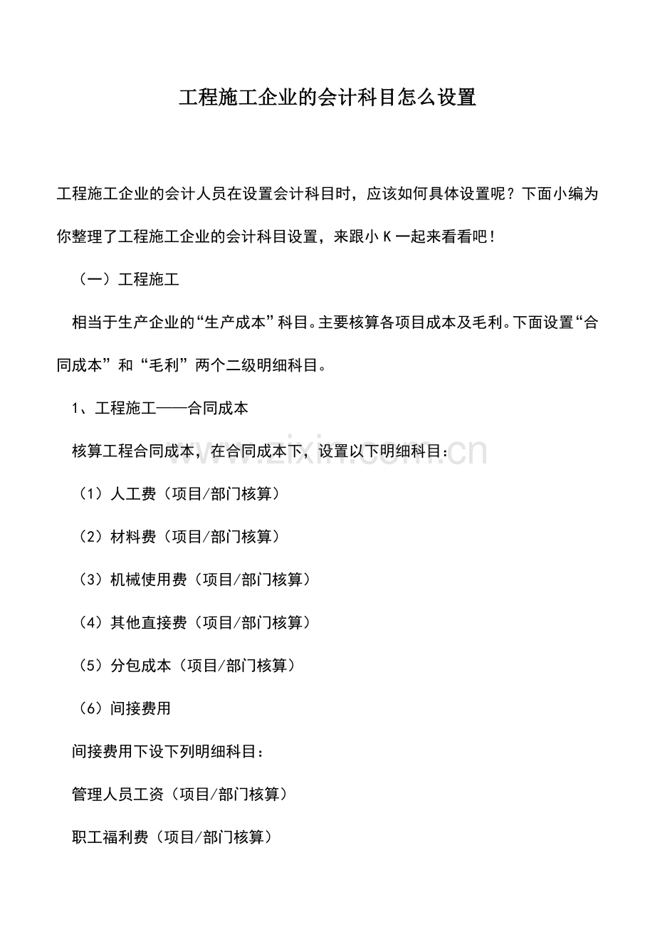 会计实务：工程施工企业的会计科目怎么设置.doc_第1页