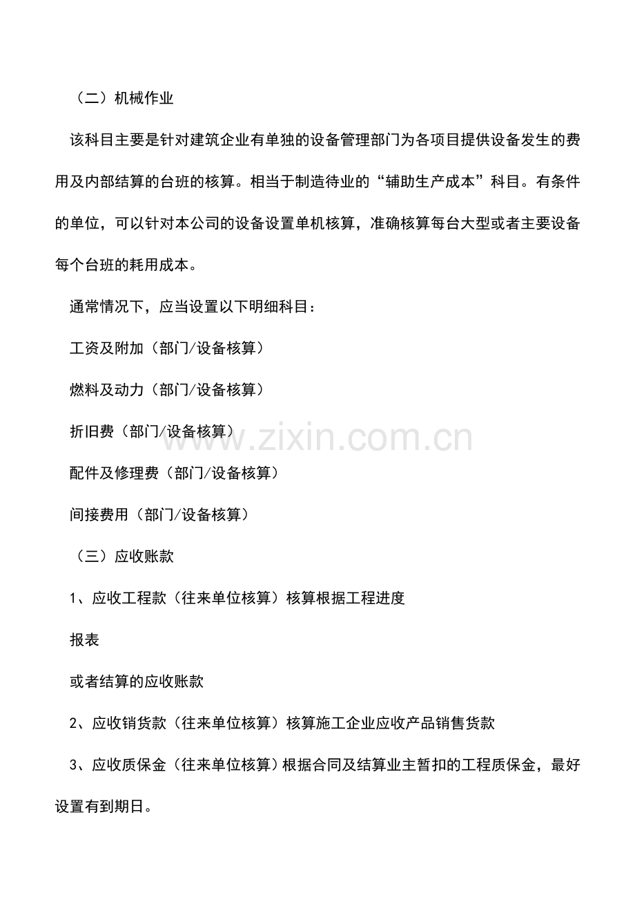 会计实务：工程施工企业的会计科目怎么设置.doc_第3页