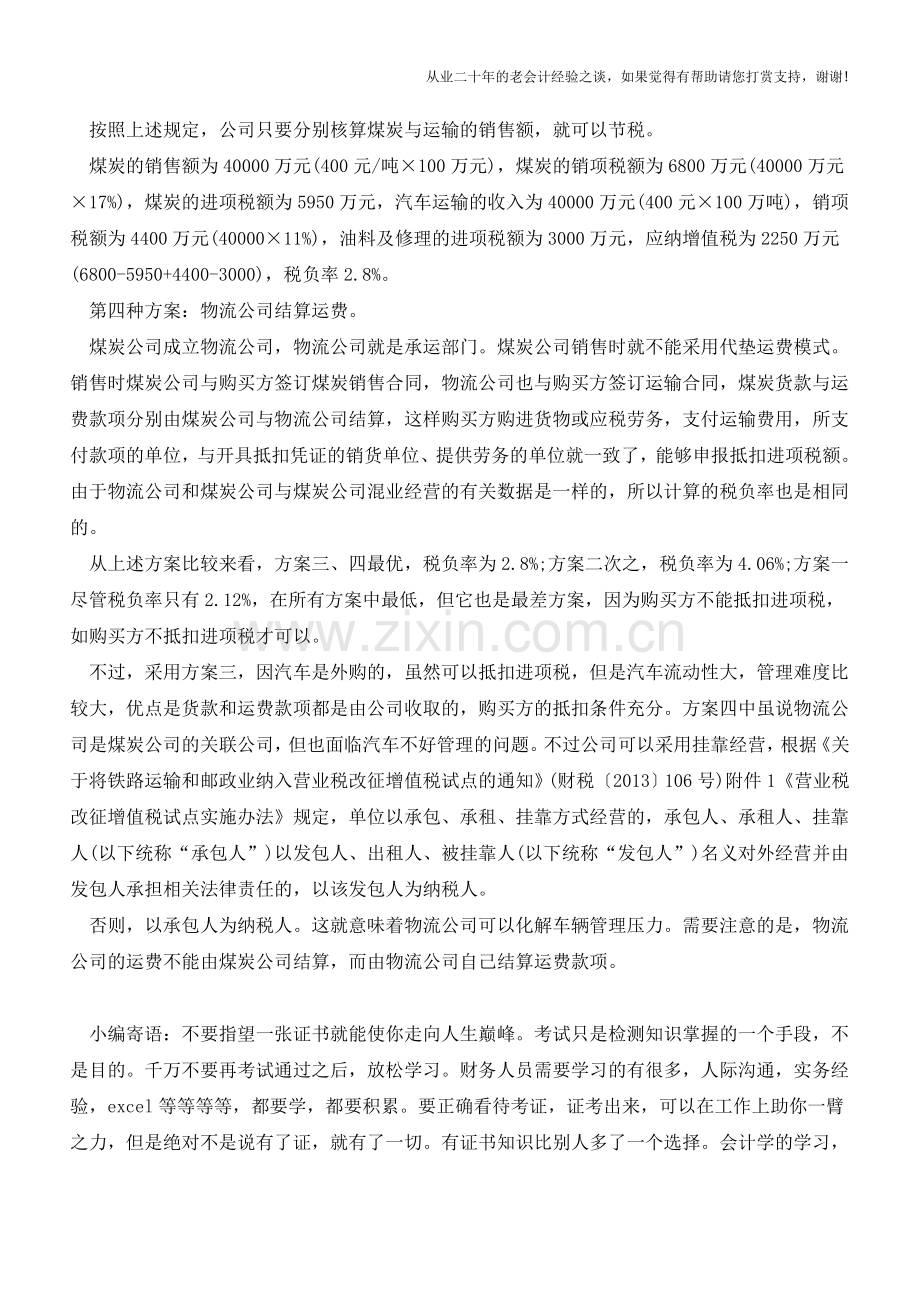 运费税收筹划案例(老会计人的经验).doc_第2页