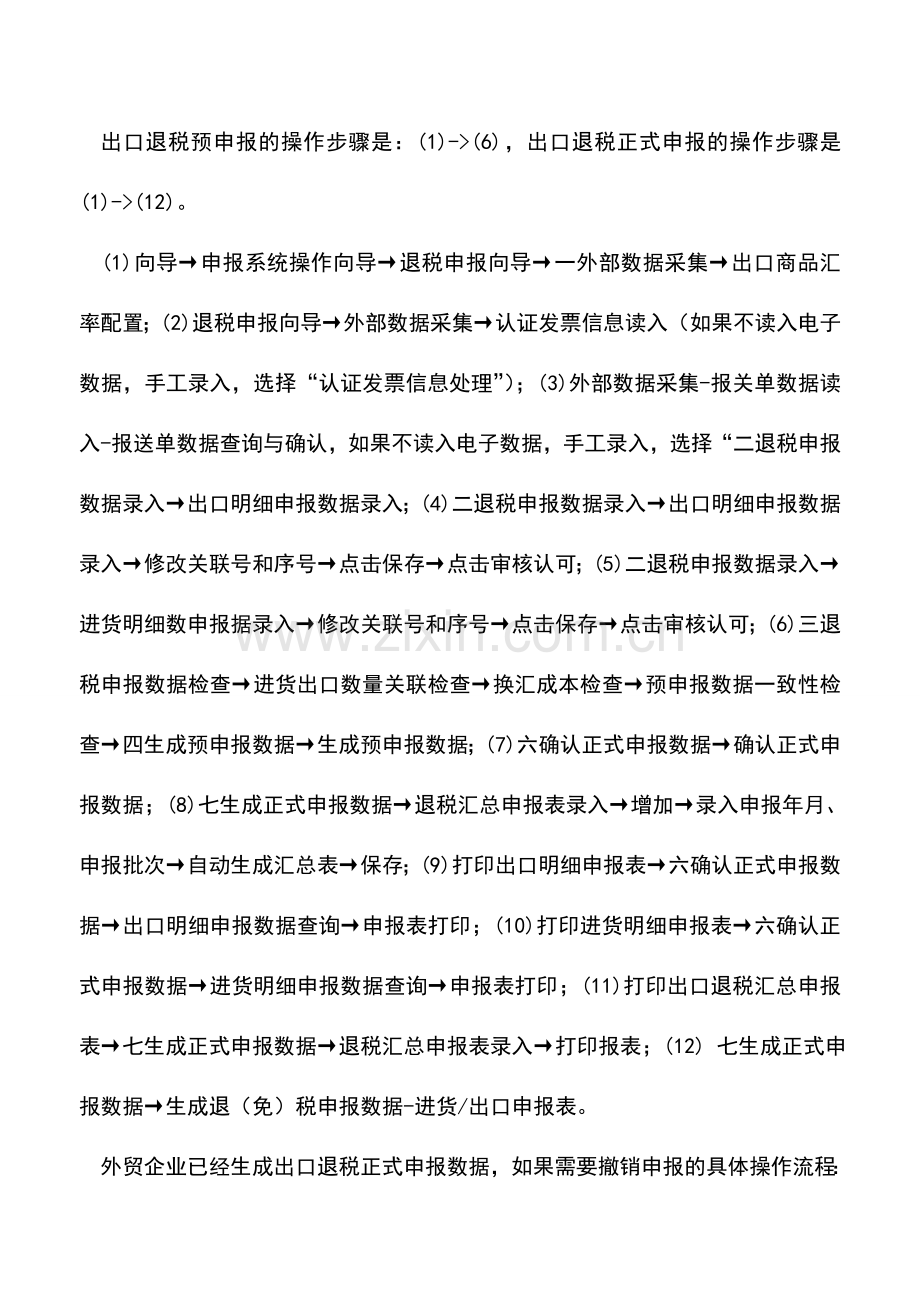 会计实务：外贸企业出口退税申报系统的业务操作流程.doc_第2页