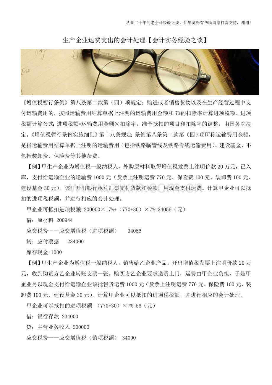 生产企业运费支出的会计处理【会计实务经验之谈】.doc_第1页