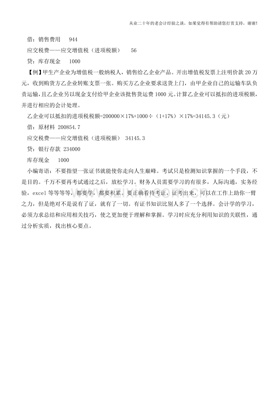 生产企业运费支出的会计处理【会计实务经验之谈】.doc_第2页