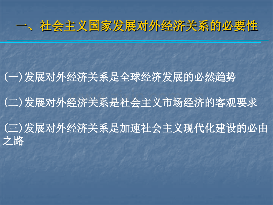 社会主义国家的对外经济关系PPT课件.ppt_第3页