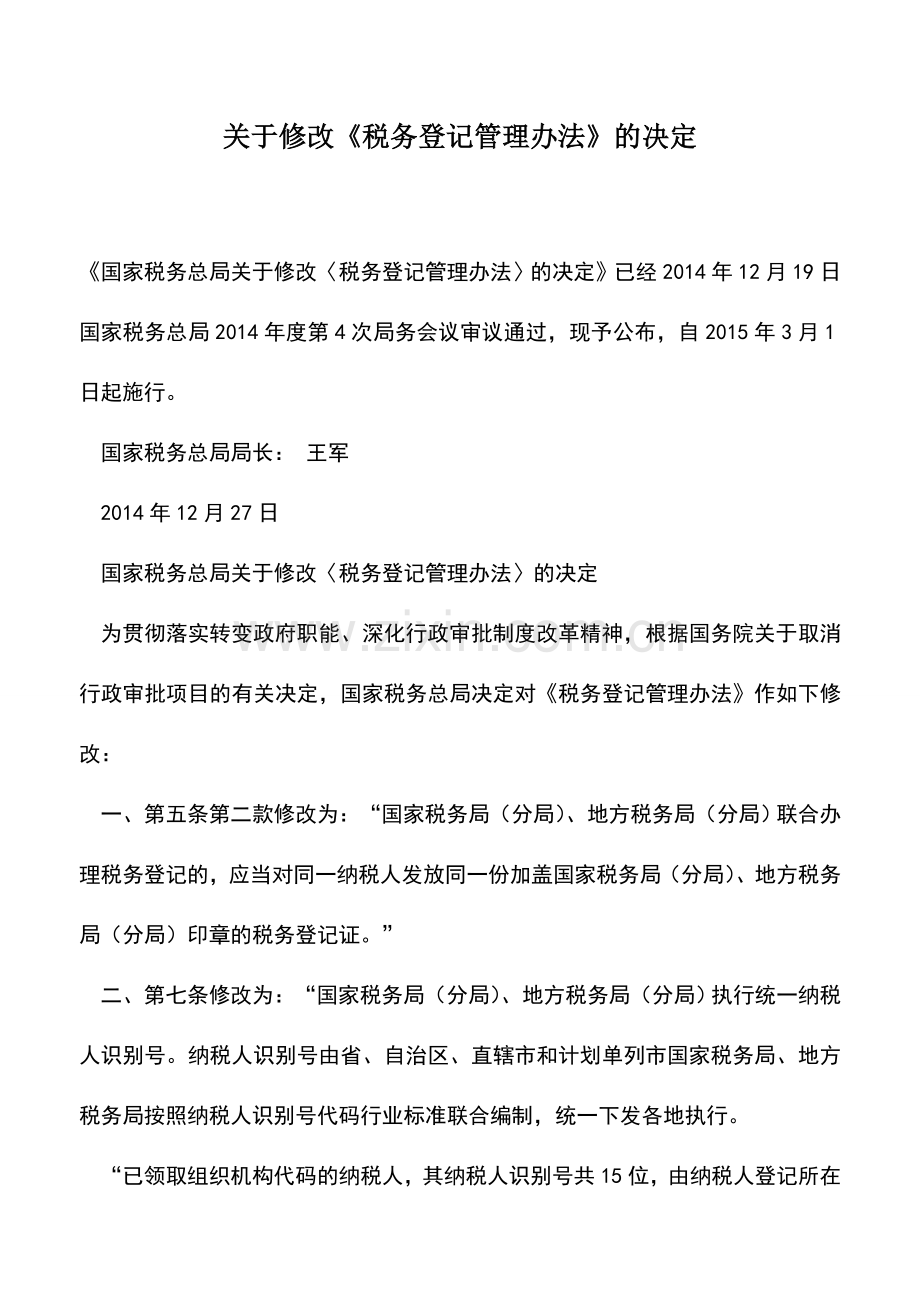 会计实务：关于修改《税务登记管理办法》的决定.doc_第1页