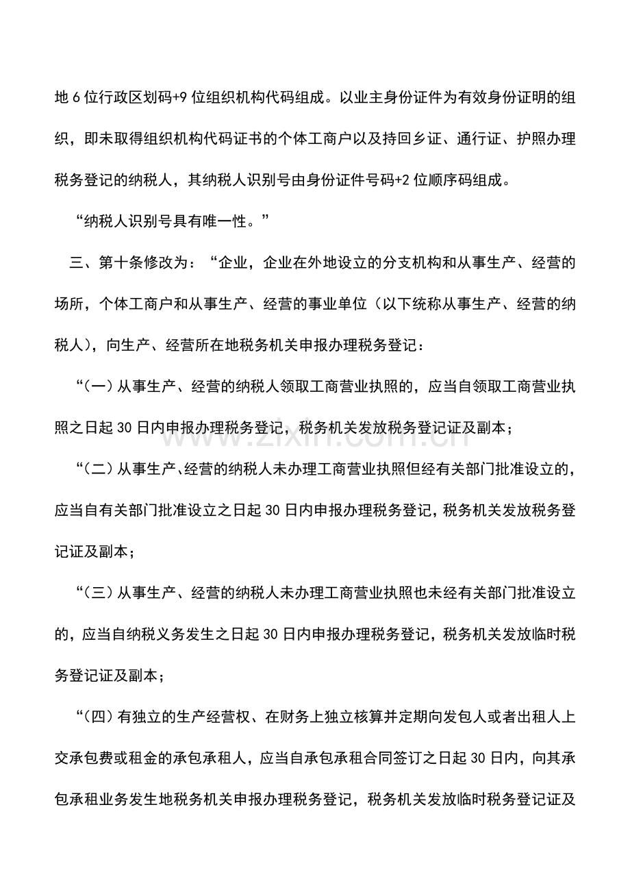 会计实务：关于修改《税务登记管理办法》的决定.doc_第2页