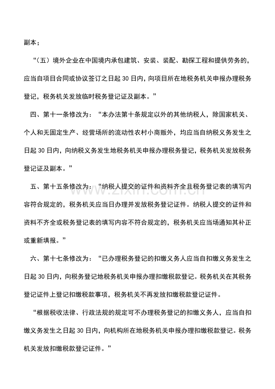 会计实务：关于修改《税务登记管理办法》的决定.doc_第3页