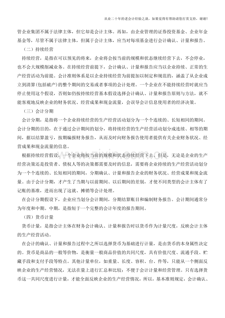 企业会计准则【会计实务经验之谈】.doc_第2页