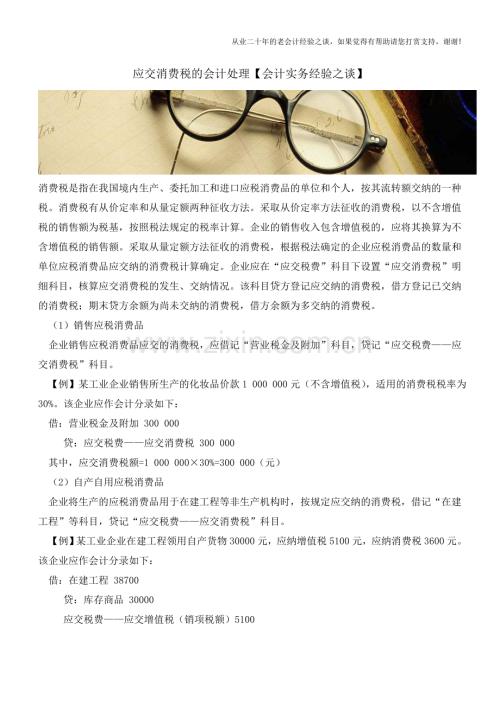 应交消费税的会计处理【会计实务经验之谈】.doc