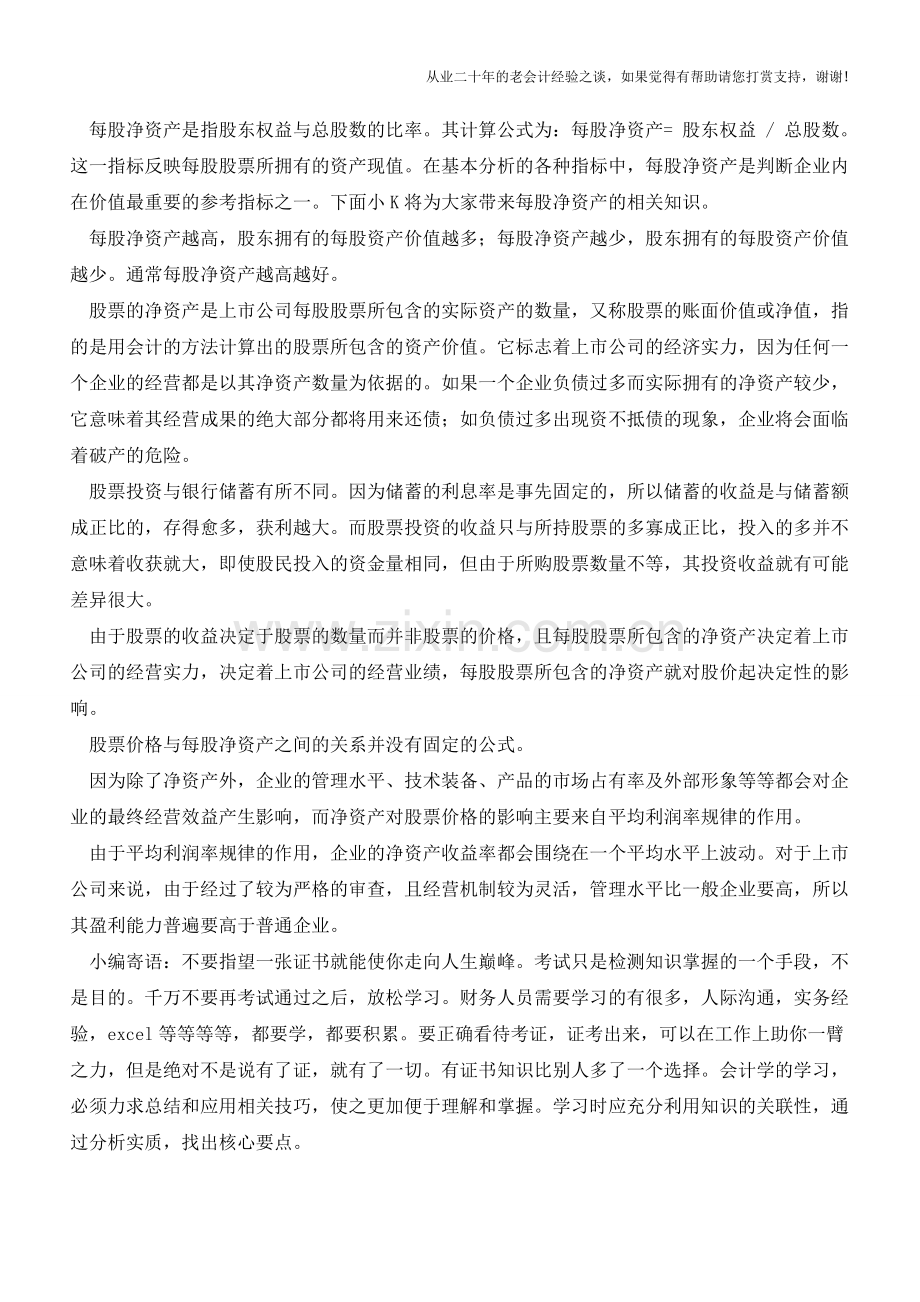 每股净资产是什么？如何计算？【会计实务经验之谈】.doc_第2页