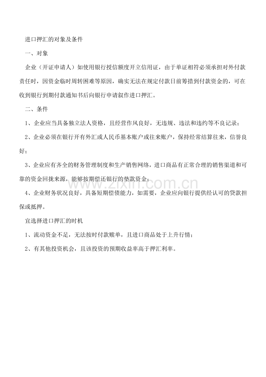 什么是进口押汇.doc_第2页