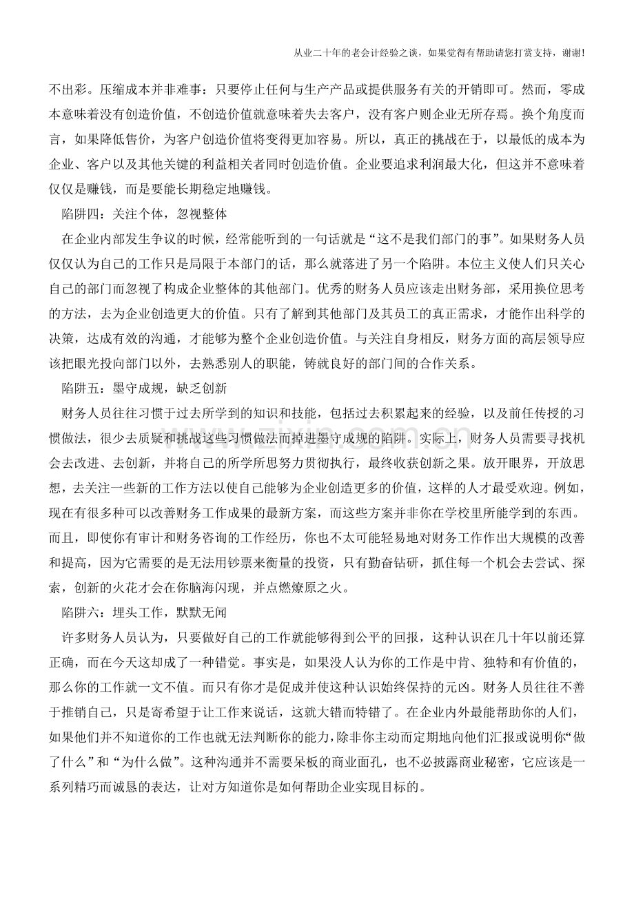 财务成长中的六大陷阱【会计实务经验之谈】.doc_第2页