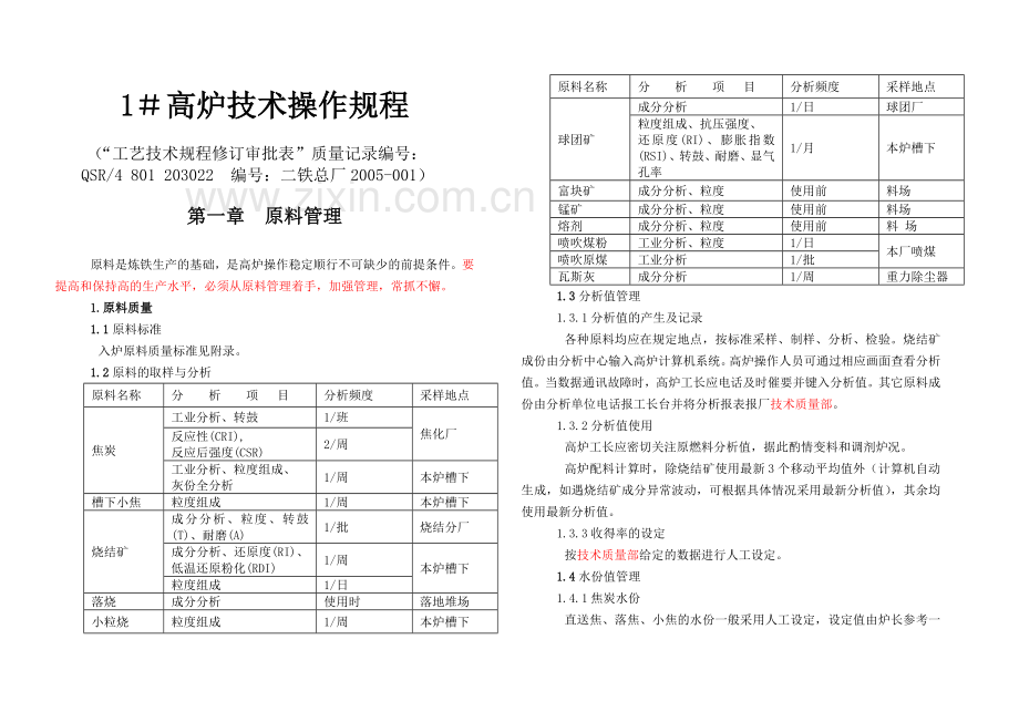 01-1-高炉技术操作规程.doc_第3页