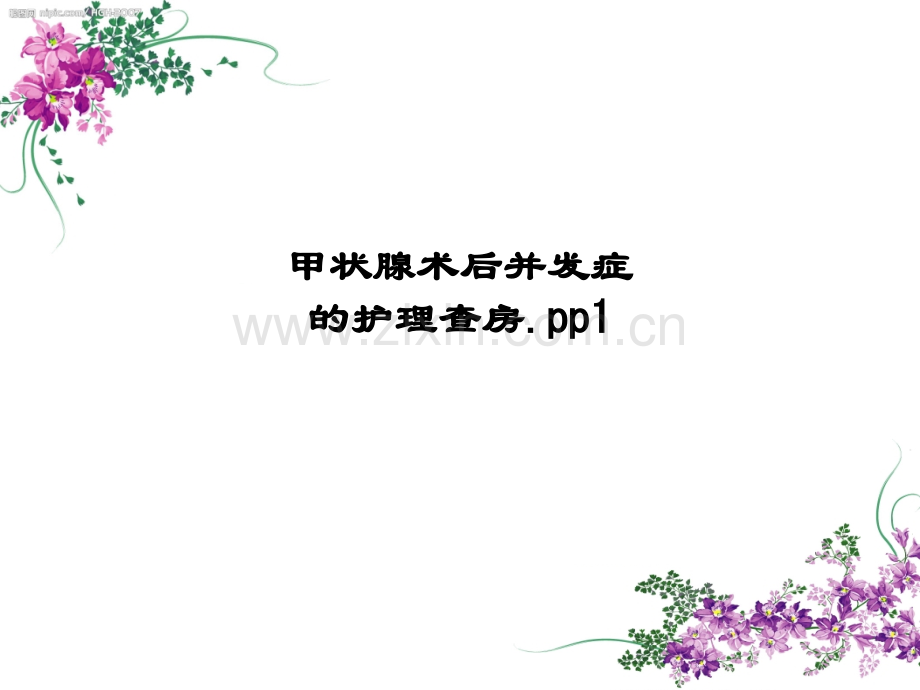 甲状腺术后并发症的护理查房.pp1.ppt_第1页